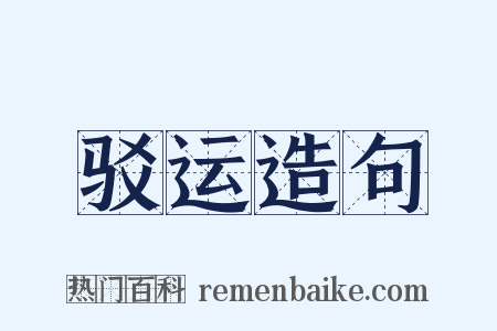 驳运造句是什么意思的图片